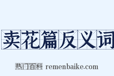 卖花篇反义词是什么意思的图片